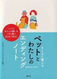 もしもに備える ペットとわたしのエンディングノート