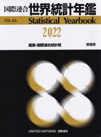 国際連合 世界統計年鑑 2022 VOL.65