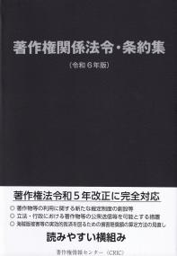 著作権関係法令・条約集 令和6年版