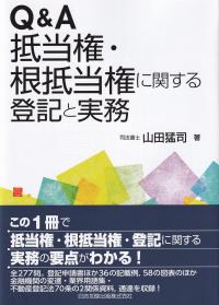 Q&A抵当権・根抵当権に関する登記と実務