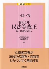 一問一答・令和4年民法等改正 親子法制の見直し (一問一答シリーズ)