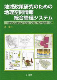 地域政策研究のための地理空間情報統合管理システム 　Python,Django,PostGIS,QGIS,VSCodeを用いて