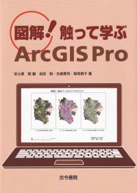 図解!触って学ぶArcGIS Pro