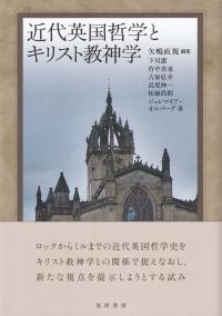 近代英国哲学とキリスト教神学