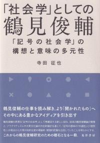 「社会学」としての鶴見俊輔 「記号の社会学」の構想と意味の多元性