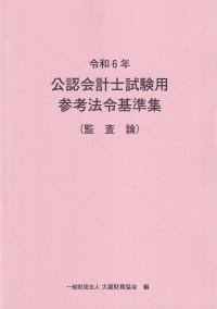 令和6年 公認会計士試験用参考法令基準集(監査論)