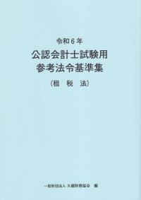 令和6年 公認会計士試験用参考法令基準集(租税法)