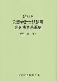 令和6年 公認会計士試験用参考法令基準集(会計学)