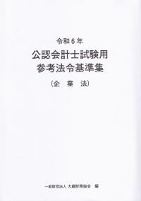 令和6年 公認会計士試験用参考法令基準集(企業法)