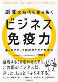 劇変の時代を生き抜くビジネス免疫力 キャリアアップ実現のための思考法