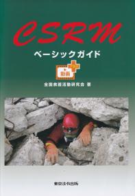 CSRMベーシックガイド