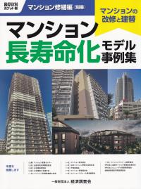 マンション長寿命化モデル事例集 マンションの改修と建替