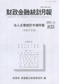 財政金融統計月報 2021年11月 第835号 法人企業統計年報特集