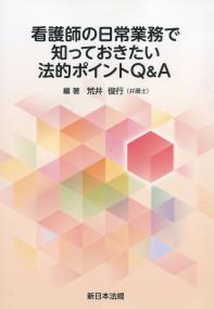 看護師の日常業務で知っておきたい法的ポイントQ&A