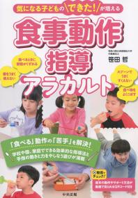 気になる子どものできた!が増える 食事動作指導アラカルト