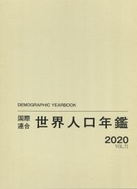 国際連合世界人口年鑑 2020 Vol.71