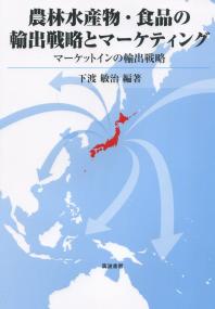 農林水産物・食品の輸出戦略とマーケティング マーケットインの輸出戦略