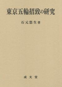 東京五輪招致の研究