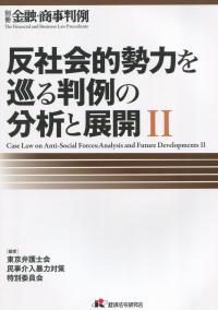 反社会的勢力を巡る判例の分析と展開Ⅱ 〔別冊 金融・商事判例〕