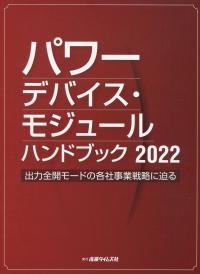 パワーデバイス・モジュール ハンドブック 2022