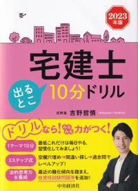 宅建士出るとこ10分ドリル 2023年版