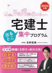 宅建士出るとこ集中プログラム 2023年版