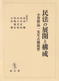 民法の展開と構成 小賀野晶一先生古稀祝賀