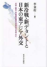 新冷戦・新デタントと日本の東アジア外交 大平・鈴木・中曽根政権の対韓協力を中心に