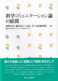 科学コミュニケーション論の展開