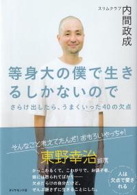 等身大の僕で生きるしかないので さらけ出したら、うまくいった40の欠点