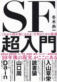 「これから何が起こるのか」を知るための教養 SF超入門