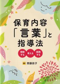 保育内容「言葉」と指導法 理解する・考える・実践する