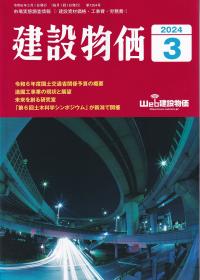 建設物価 2024年3月号【バックナンバー】