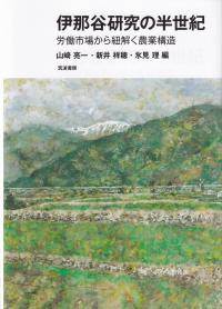 伊那谷研究の半世紀 労働市場から紐解く農業構造