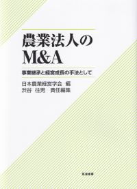 農業法人のM&A 事業継承と経営成長の手法として