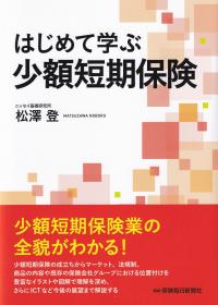 はじめて学ぶ少額短期保険