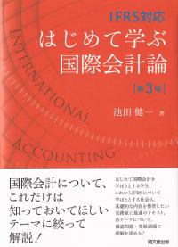 はじめて学ぶ国際会計論 IFRS対応 第3版