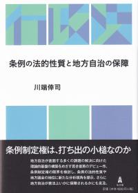 条例の法的性質と地方自治の保障