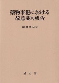 薬物事犯における故意犯の成否