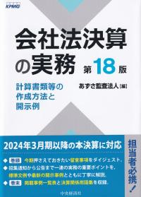 会社法決算の実務 計算書類等の作成方法と開示例 第18版