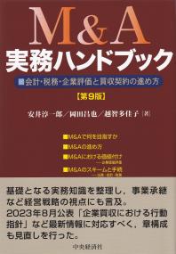 M&A実務ハンドブック 会計・税務・企業評価と買収契約の進め方 第9版