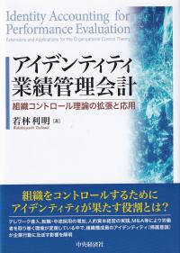 アイデンティティ業績管理会計 組織コントロール理論の拡張と応用