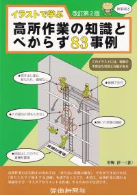 イラストで学ぶ高所作業の知識とべからず83事例 改訂第2版