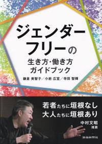 ジェンダーフリーの生き方・働き方ガイドブック