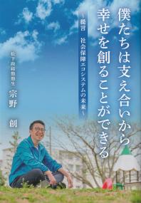 僕たちは支え合いから幸せを創ることができる〜提言 社会保障エコシステムの未来〜