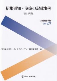 招集通知・議案の記載事例 2024年版 (別冊商事法務)