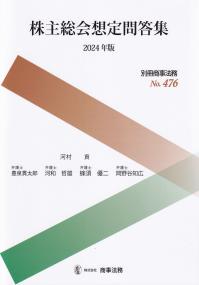 株主総会想定問答集 2024年版 (別冊商事法務)