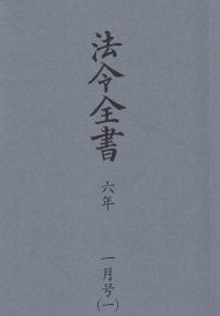 法令全書 令和6年1月号