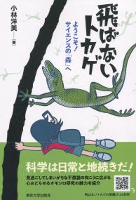 飛ばないトカゲ ようこそ!サイエンスの「森」へ