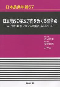 日本農業年報67 日本農政の基本方向をめぐる論争点 ―みどりの食料システム戦略を素材として―